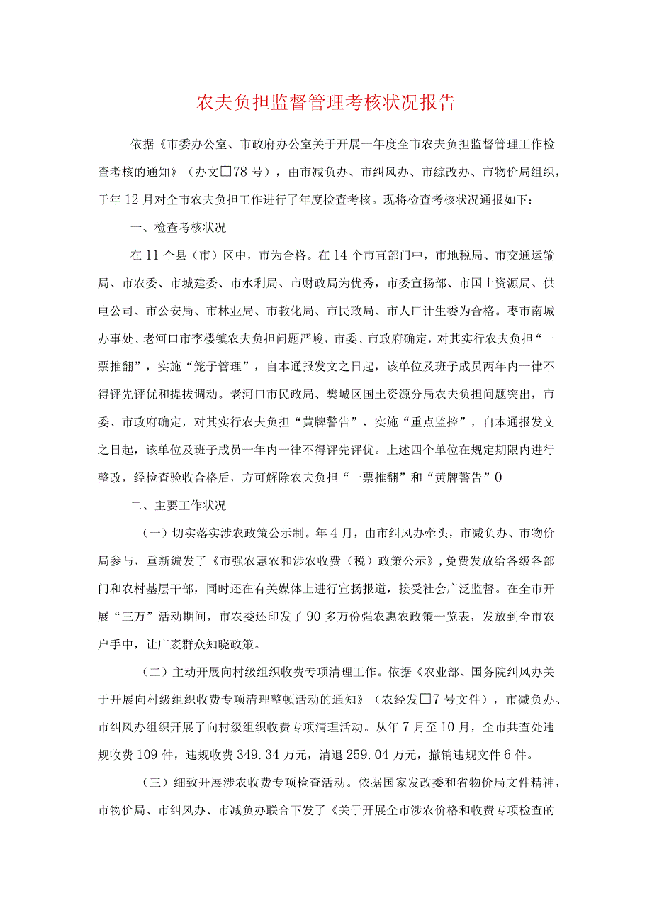 农民负担监督管理考核情况报告与农电局党风廉政建设自查报告汇编.docx_第1页