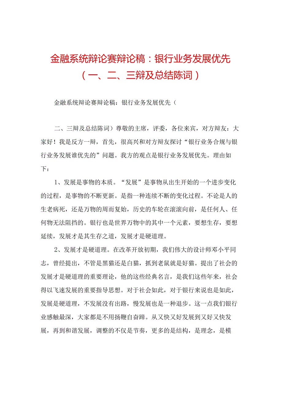 金融系统辩论赛辩论稿：银行业务发展优先(一、二、三辩及总结陈词).docx_第1页