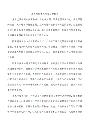 康养度假休闲研究分析报告.docx