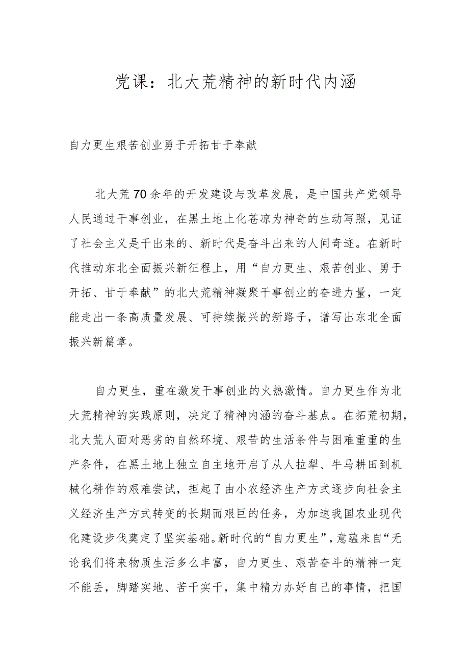 党课：北大荒精神的新时代内涵.docx_第1页