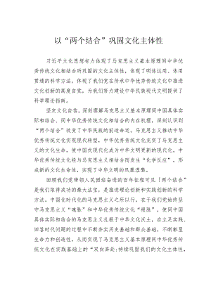 以“两个结合”巩固文化主体性.docx