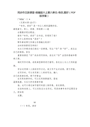 同步作文新课堂-统编版六上第八单元-有你真好（PDF版学案）.docx