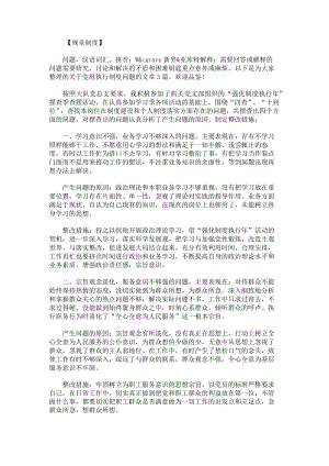 党组执行制度问题范文.docx