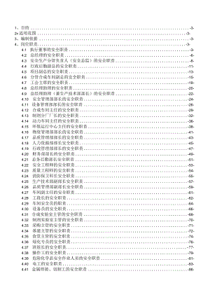 化工企业安全生产责任制（138页）所有部门、岗位.docx