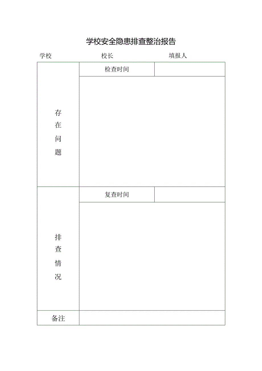 学校安全隐患排查整治月报表.docx_第1页