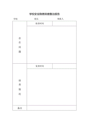 学校安全隐患排查整治月报表.docx