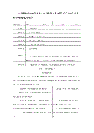 教科版科学教育信息化2.0小学科学四年级《声音是怎样产生的》探究型学习活动设计案例（B3微能力点）.docx