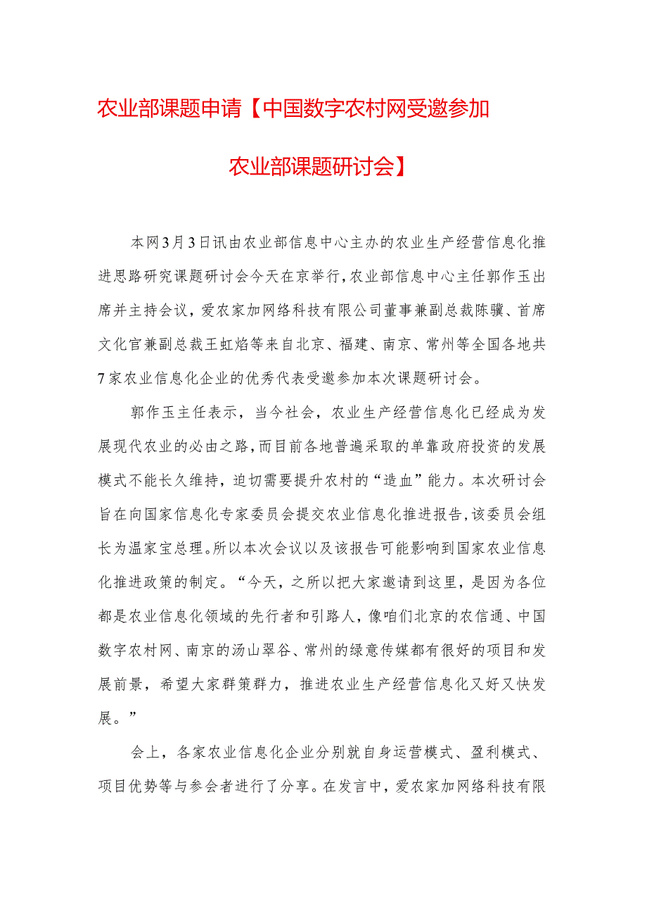 农业部课题申请【中国数字农村网受邀参加农业部课题研讨会】.docx_第1页