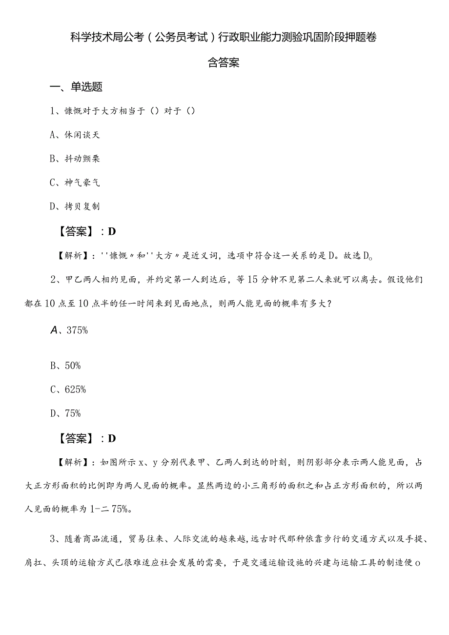 科学技术局公考（公务员考试）行政职业能力测验巩固阶段押题卷含答案.docx_第1页