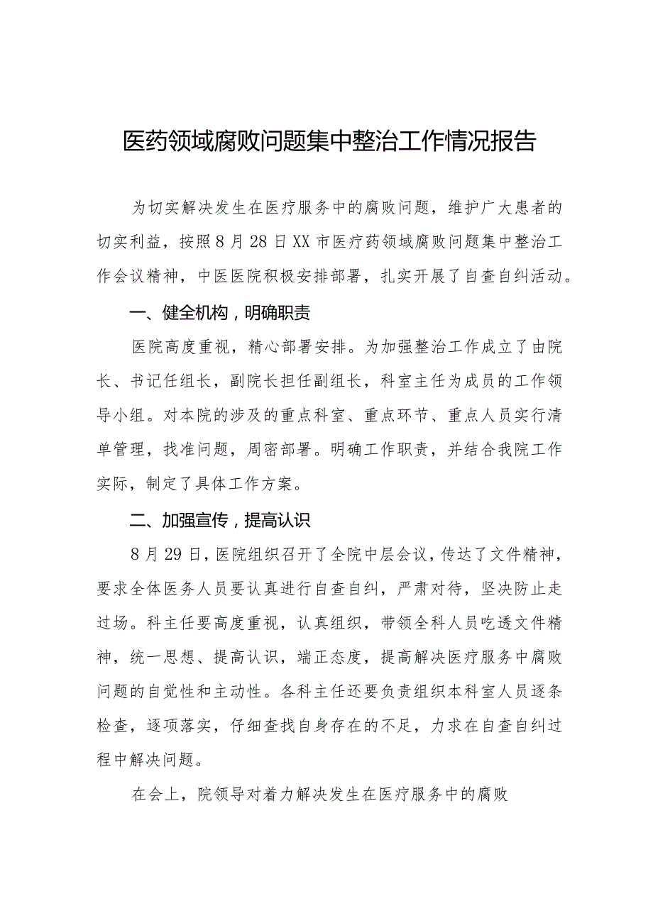 卫生院关于加强医药领域腐败问题集中整治工作情况报告十五篇.docx_第1页