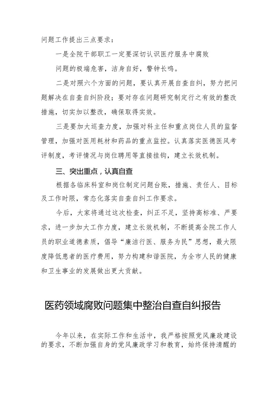 卫生院关于加强医药领域腐败问题集中整治工作情况报告十五篇.docx_第2页