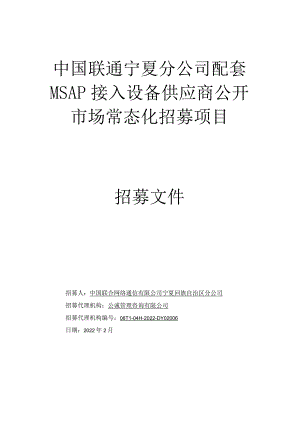 中国联通宁夏分公司配套MSAP接入设备供应商公开市场常态化招募项目.docx