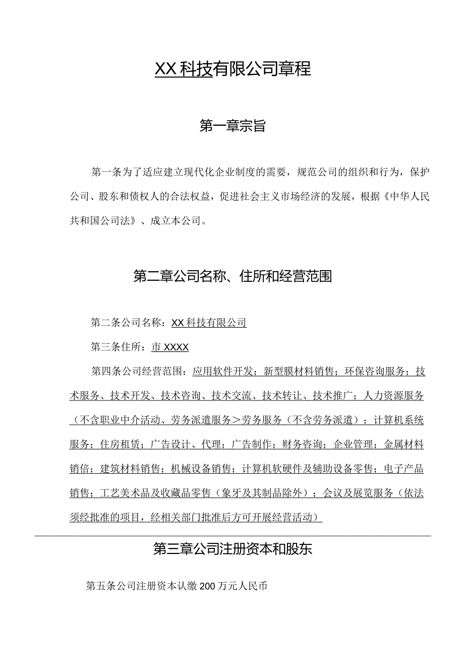 科技有限公司章程.docx_第1页