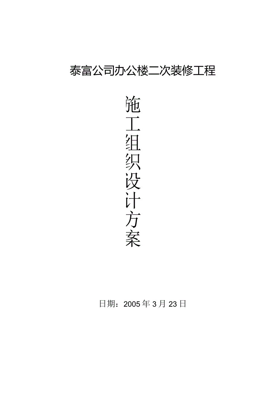 南通泰富公司办公楼装饰施工组织设计.docx_第1页