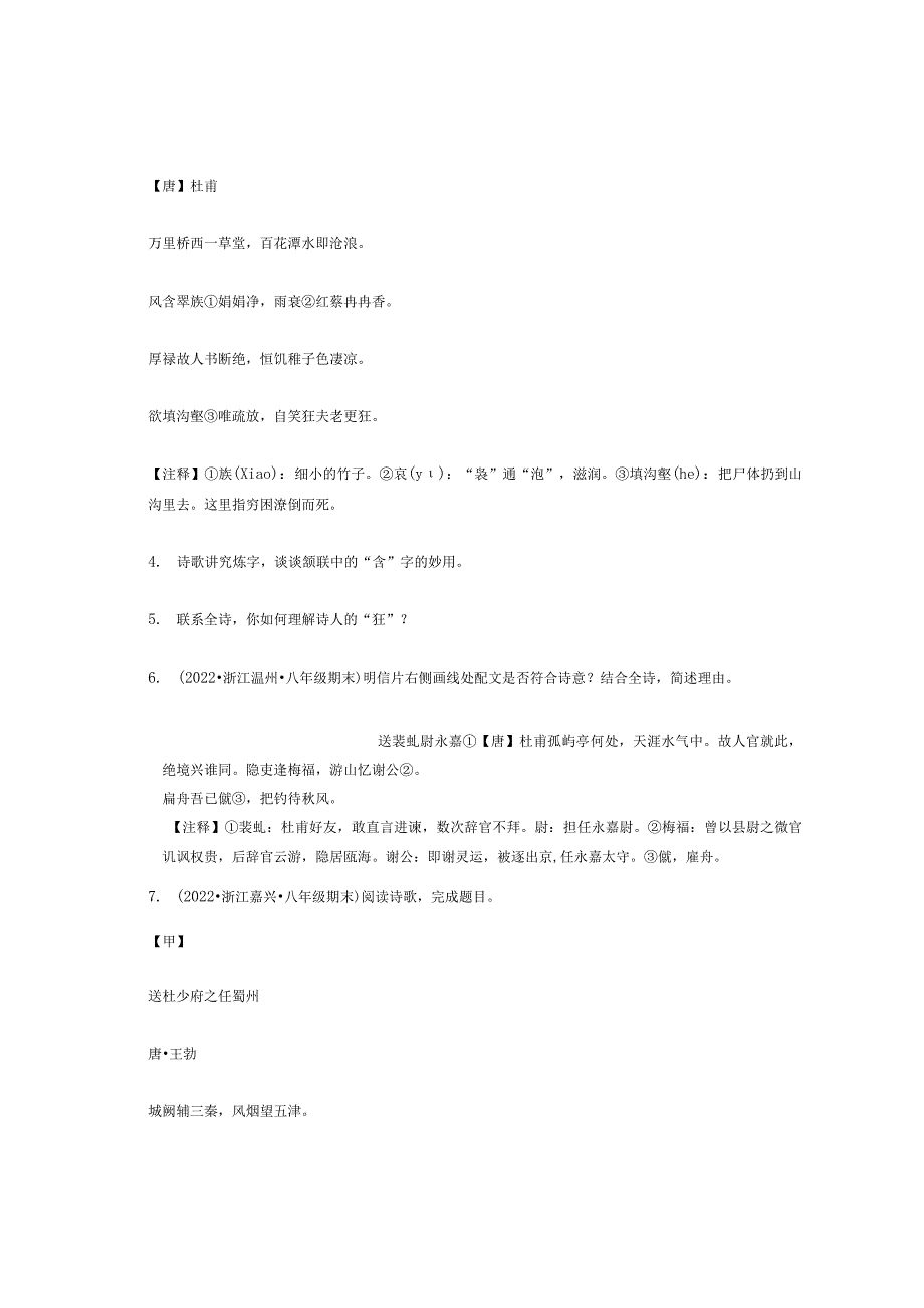 2022年浙江省各市八年级下学期期末古诗阅读汇编.docx_第3页