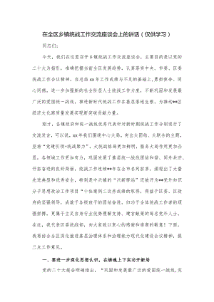 在全区乡镇统战工作交流座谈会上的讲话.docx