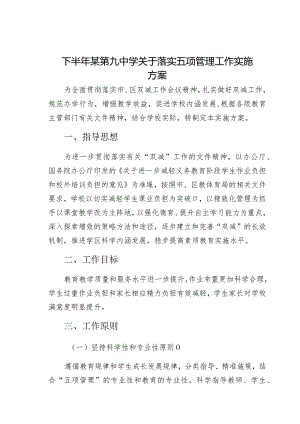 下半年某第九中学关于落实五项管理工作实施方案.docx