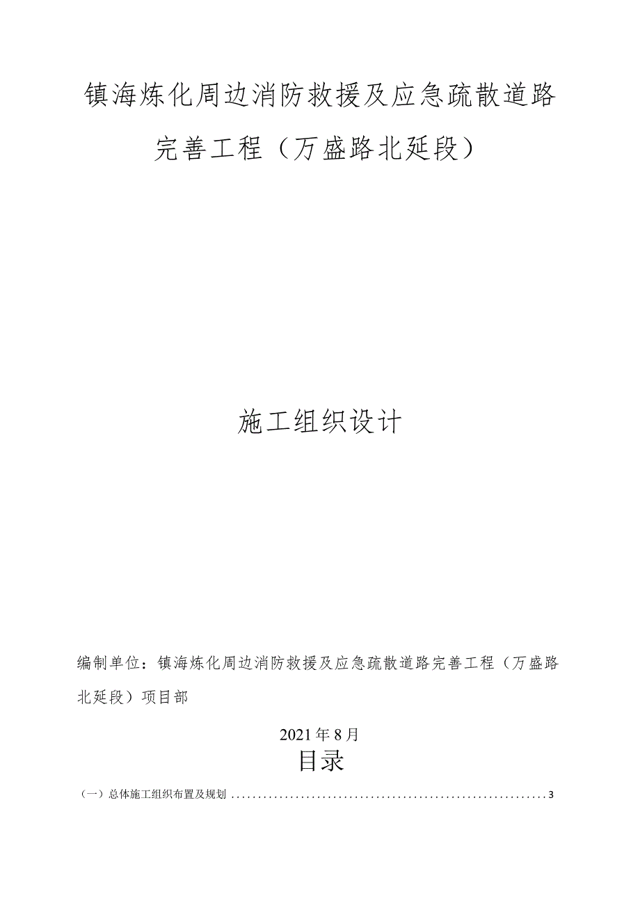 镇海炼化周边消防救援及应急疏散道路完善工程万盛路北延段施工组织设计.docx_第1页