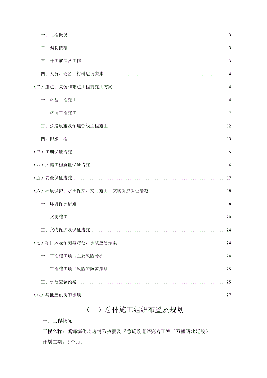 镇海炼化周边消防救援及应急疏散道路完善工程万盛路北延段施工组织设计.docx_第2页