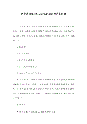 内蒙古事业单位综合知识真题及答案解析.docx