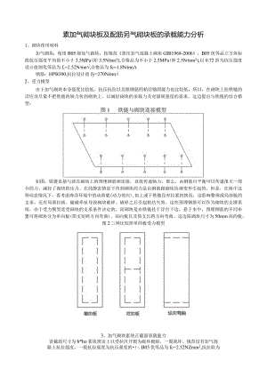 素加气砌块板及配筋另气砌块板的承载能力分析.docx