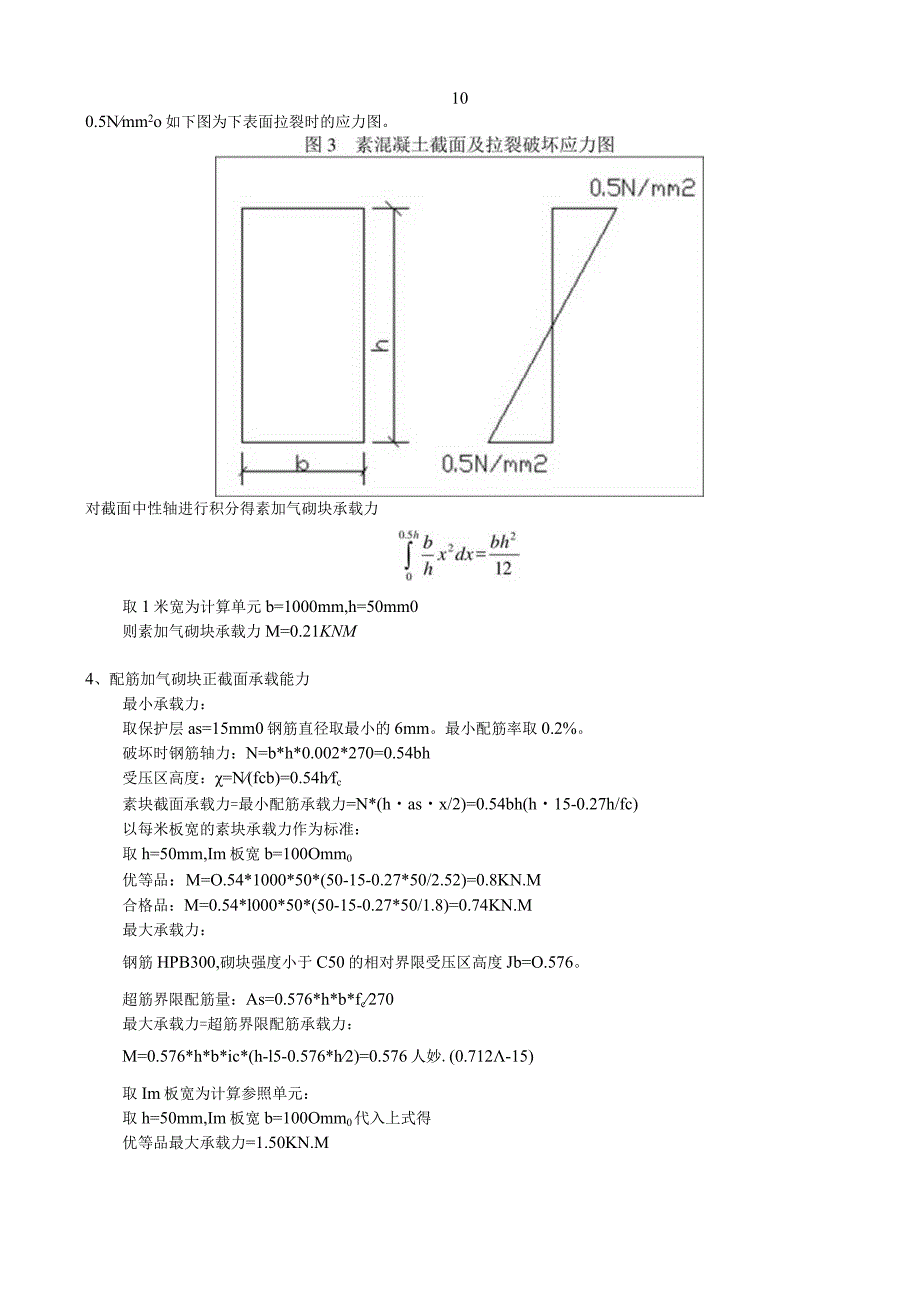 素加气砌块板及配筋另气砌块板的承载能力分析.docx_第2页