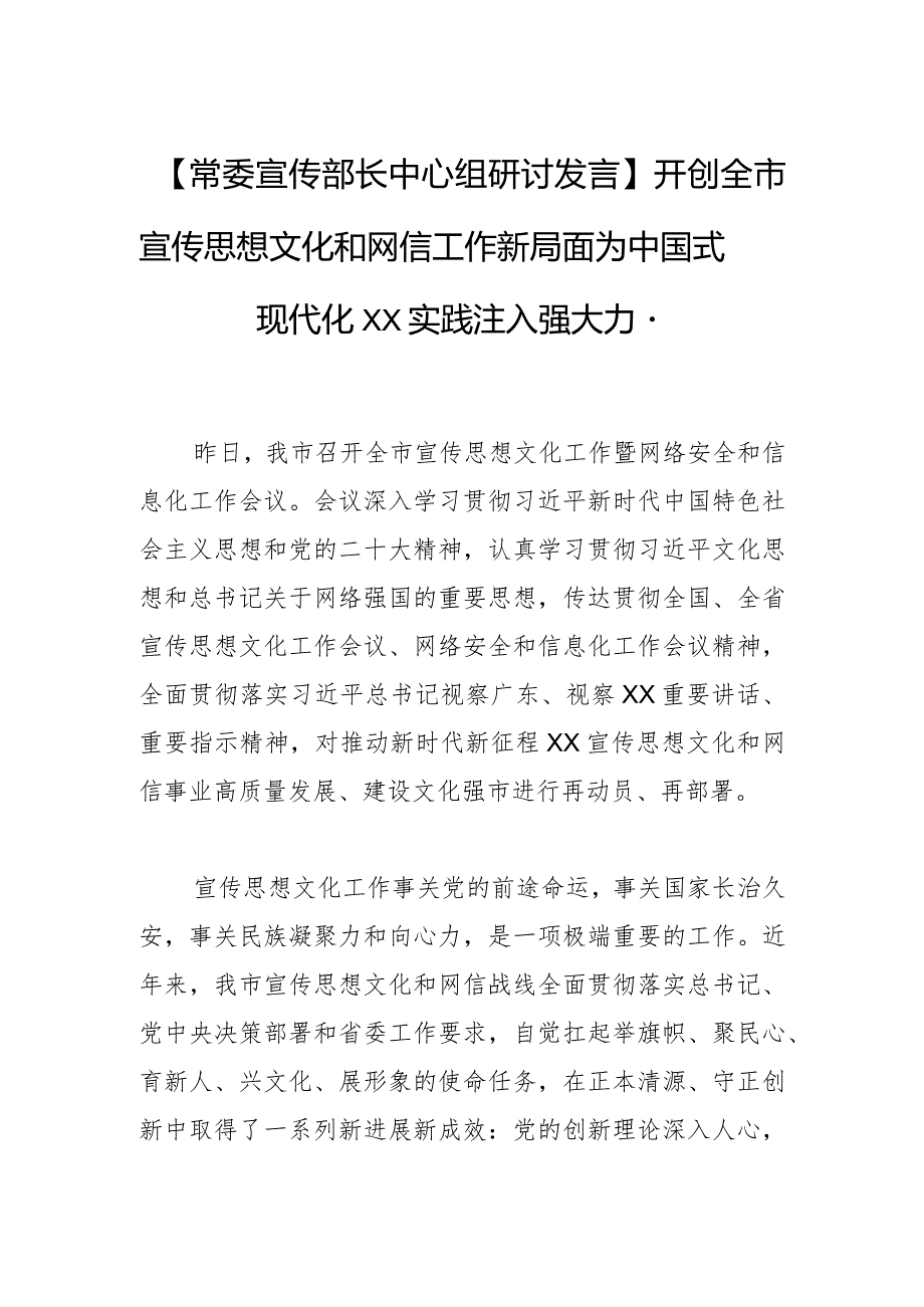 【常委宣传部长中心组研讨发言】开创全市宣传思想文化和网信工作新局面 为中国式现代化XX实践注入强大力量.docx_第1页