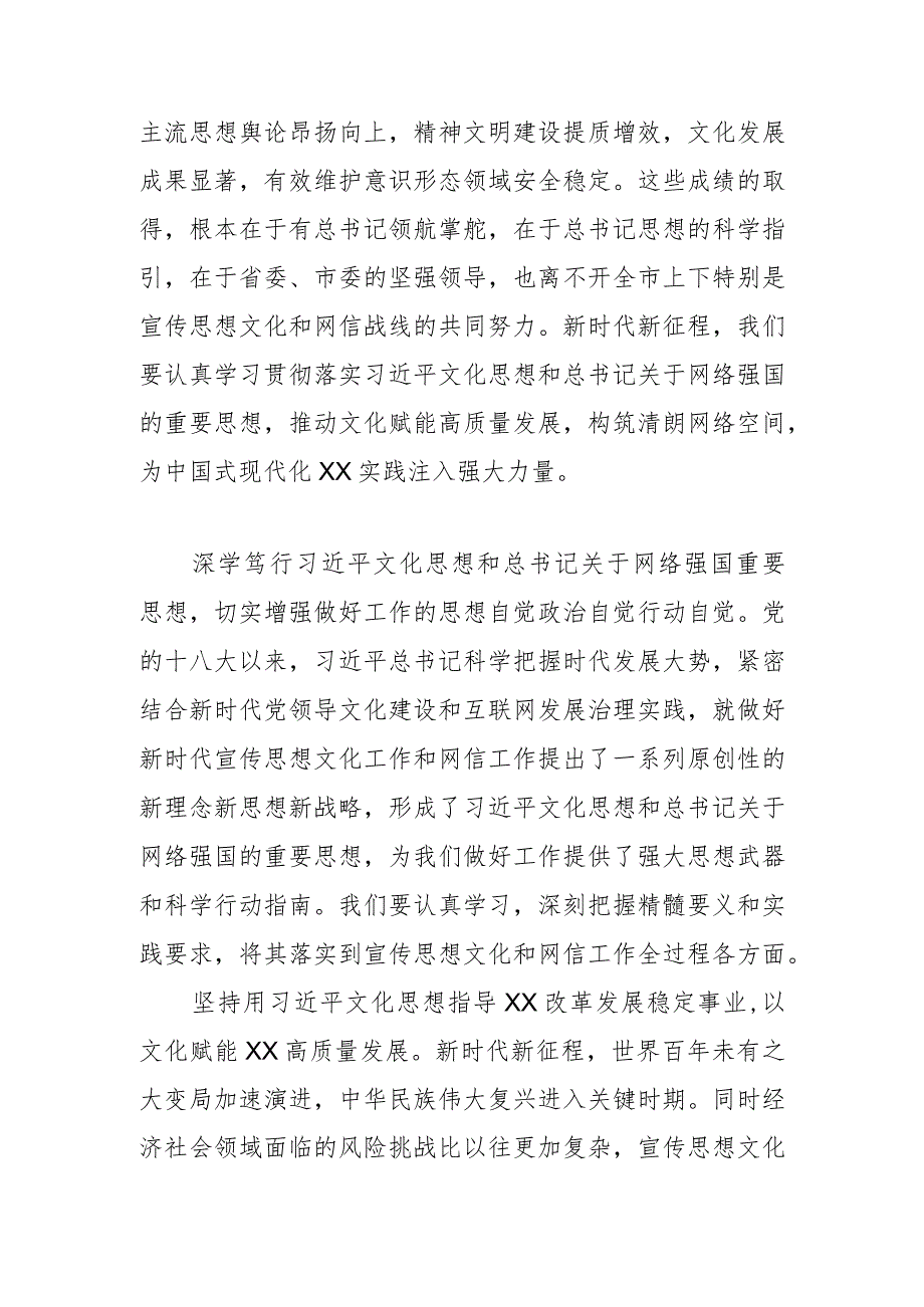 【常委宣传部长中心组研讨发言】开创全市宣传思想文化和网信工作新局面 为中国式现代化XX实践注入强大力量.docx_第2页