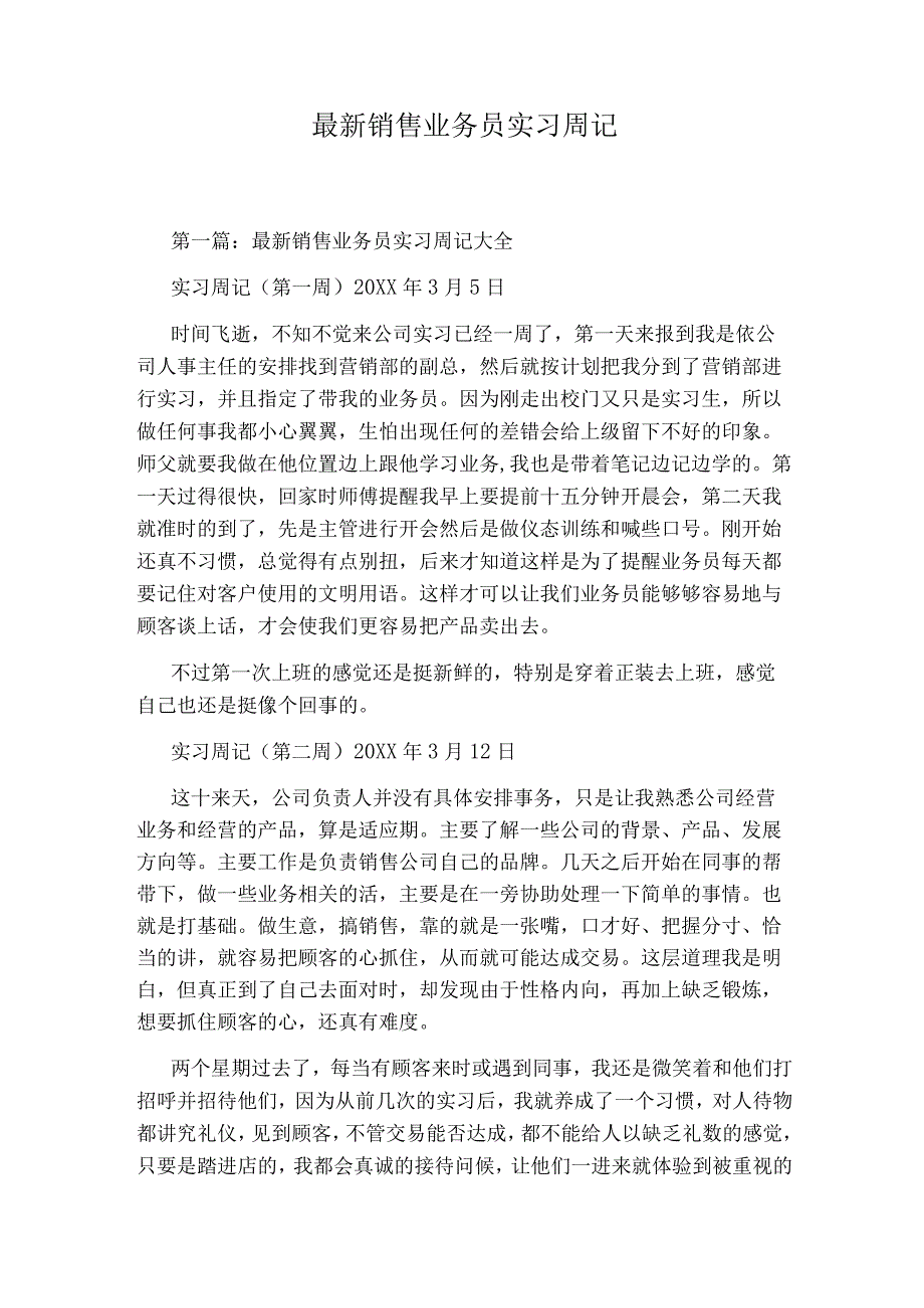 最新销售业务员实习周记.docx_第1页