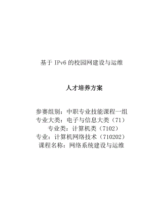 《基于IPv6的校园网建设与运维专业》人才培养方案.docx