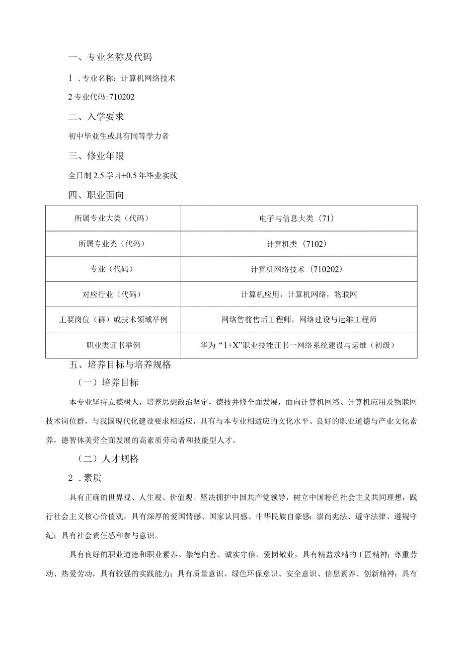 《基于IPv6的校园网建设与运维专业》人才培养方案.docx_第3页