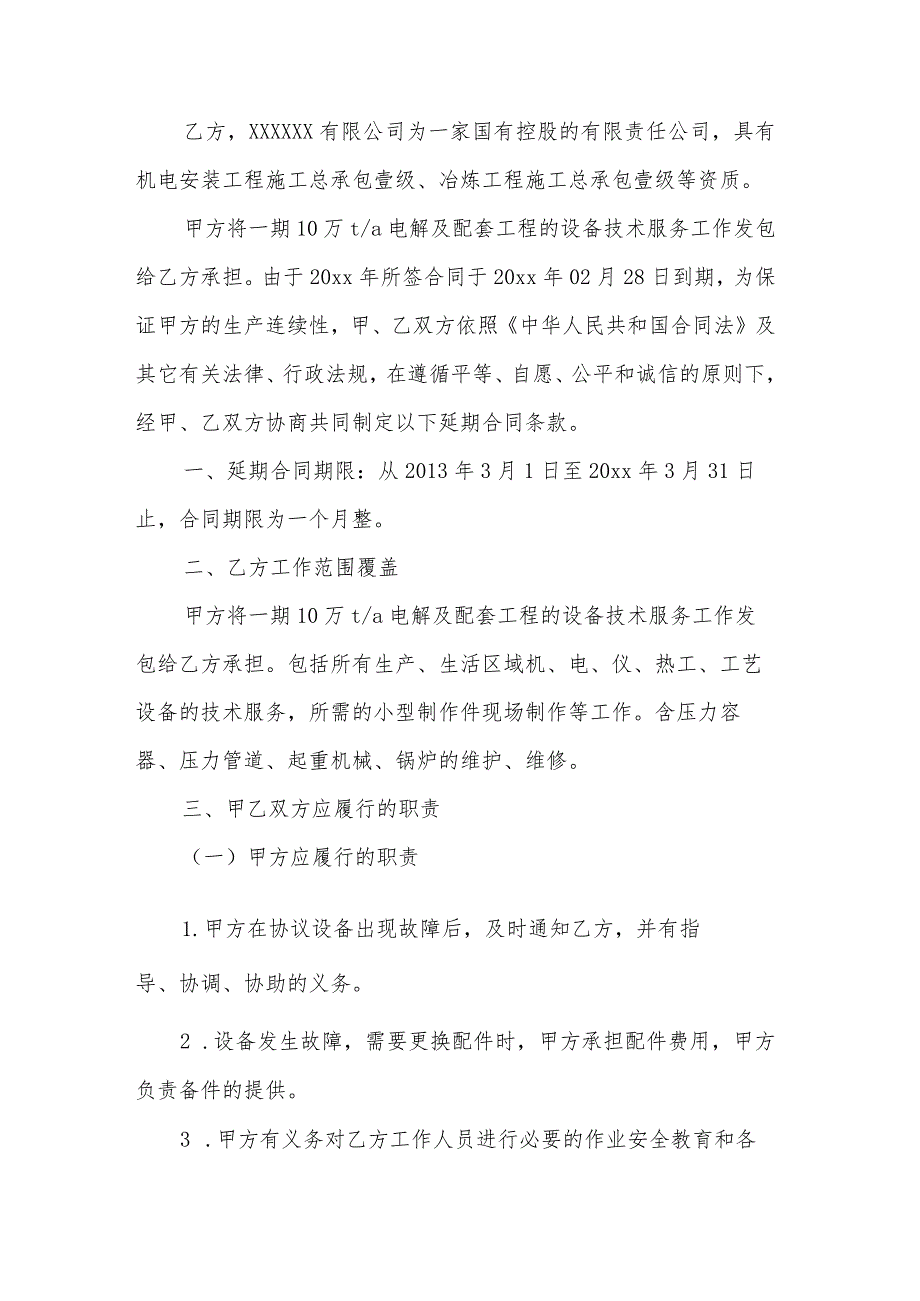 关于技术服务合同集锦七篇.docx_第3页