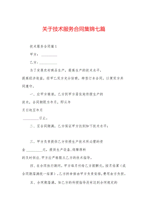 关于技术服务合同集锦七篇.docx