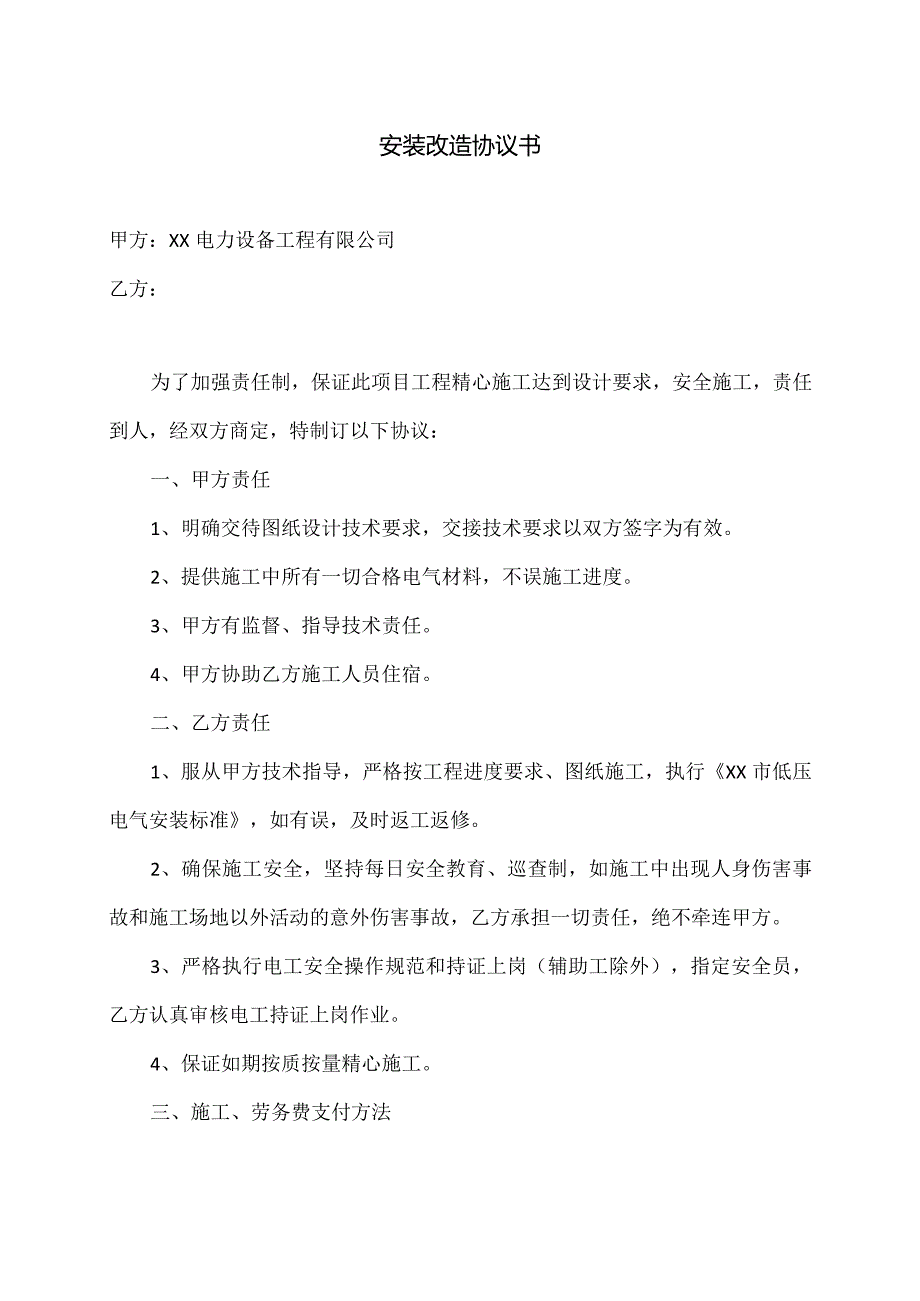 XX电力设备工程有限公司安装改造协议书（2023年）.docx_第1页