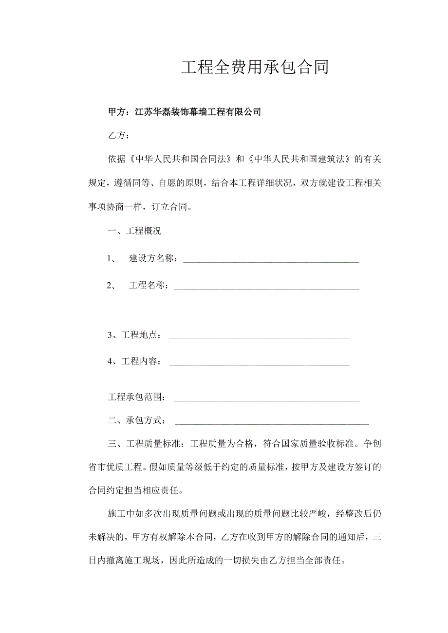 工程全费用承包合同(华总版).docx_第1页