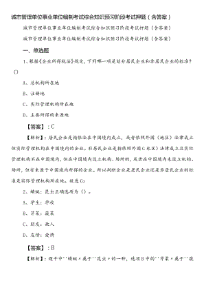 城市管理单位事业单位编制考试综合知识预习阶段考试押题（含答案）.docx