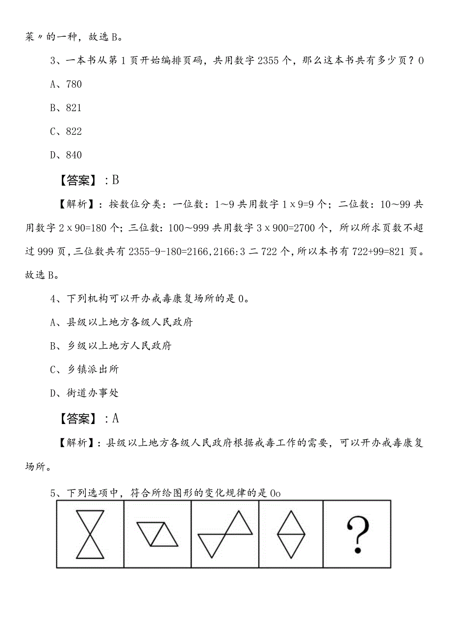 城市管理单位事业单位编制考试综合知识预习阶段考试押题（含答案）.docx_第2页