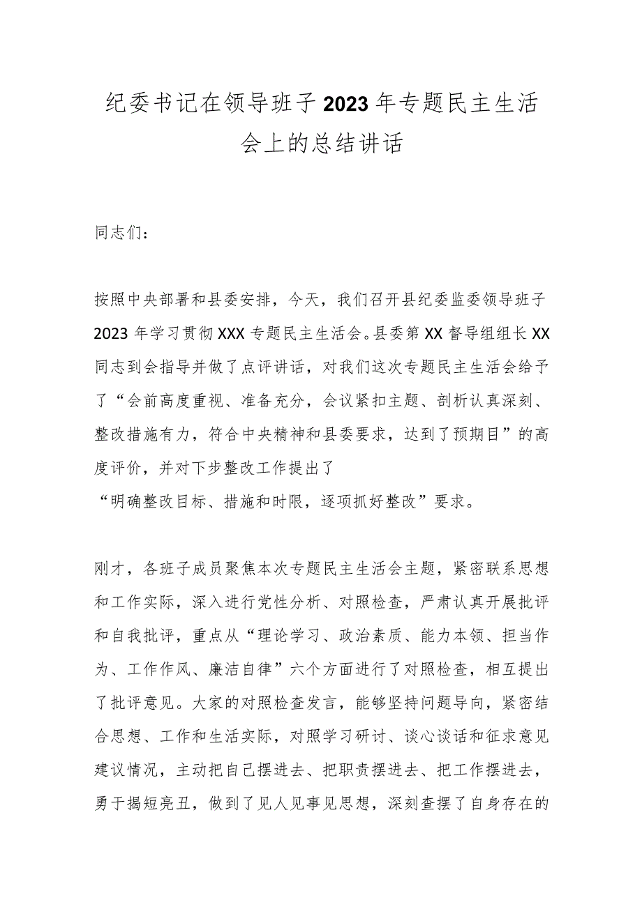 纪委书记在领导班子2023年专题民主生活会上的总结讲话.docx_第1页