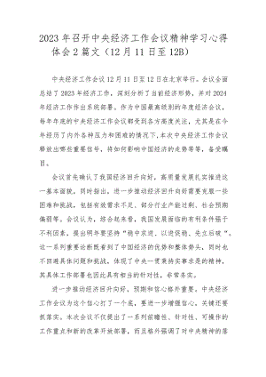 2023年召开中央经济工作会议精神学习心得体会2篇文（12月11日至12日）.docx