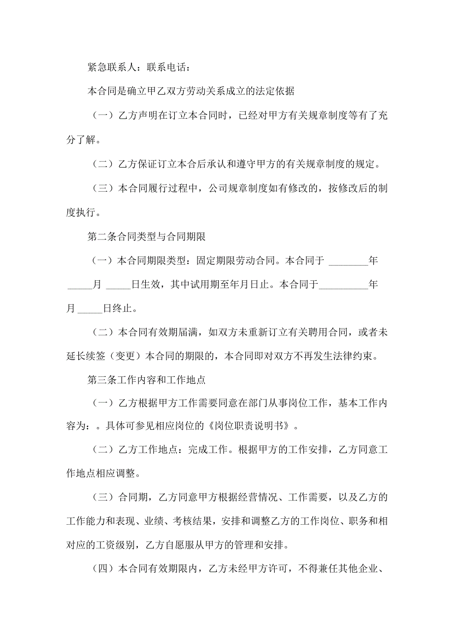 关于劳动合同模板锦集六篇.docx_第2页