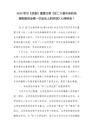 2023学习《求是》重要文章《在二十届中央机构编制委员会第一次会议上的讲话》心得体会3篇.docx