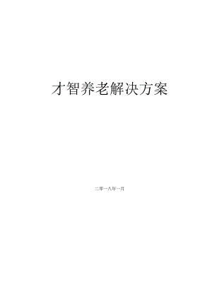 智慧养老建设方案.docx