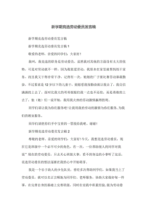 新学期竞选劳动委员发言稿.docx