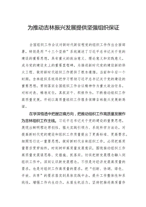 为推动吉林振兴发展提供坚强组织保证.docx