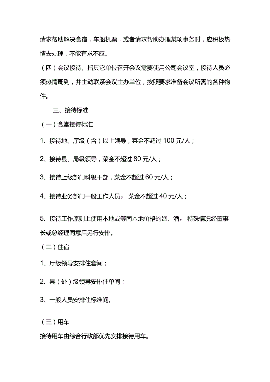 投资控股集团公司对外接待管理办法.docx_第2页