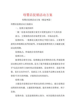 母婴店促销活动方案.docx