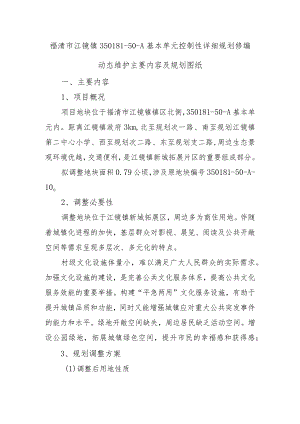 福清市江镜镇350181-50-A基本单元控制性详细规划修编动态维护主要内容及规划图纸.docx