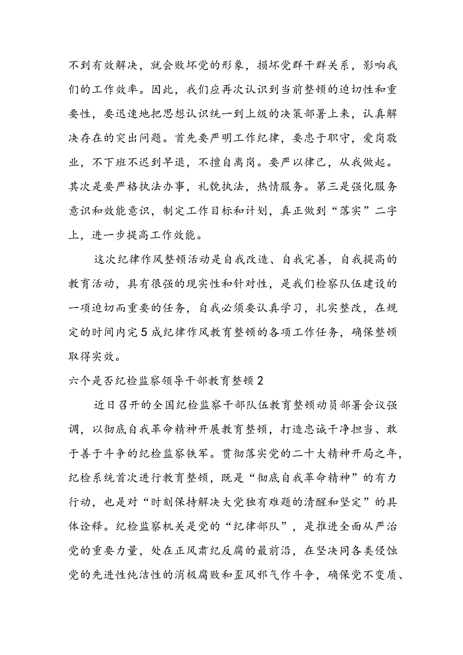 六个是否纪检监察领导干部教育整顿范文(通用4篇).docx_第3页