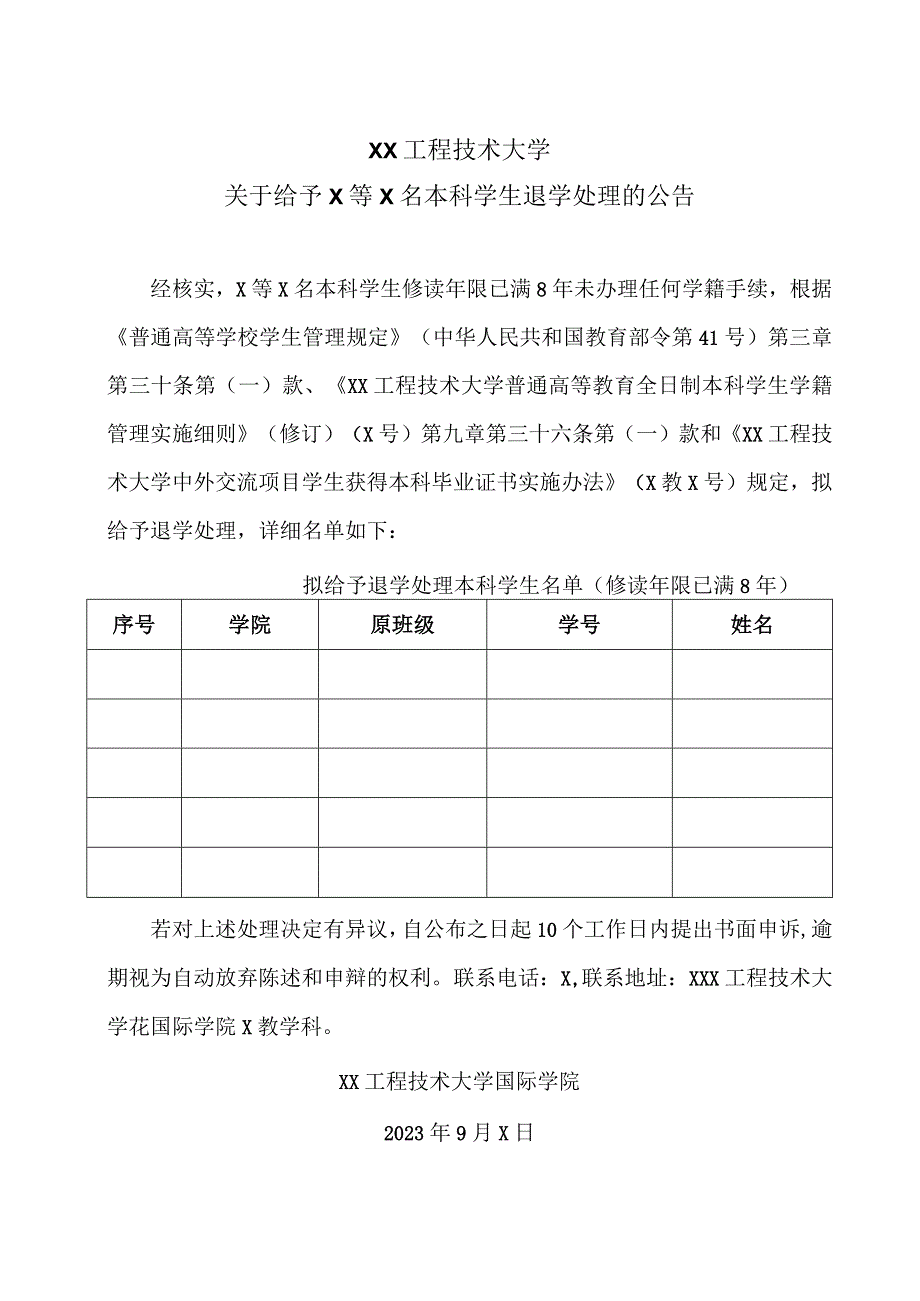 XX工程技术大学关于给予 X 等 X 名本科学生退学处理的公告（2023年）.docx_第1页