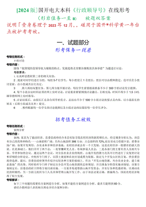 [2024版]国开电大本科《行政领导学》在线形考(形考任务一至四)试题及答案.docx